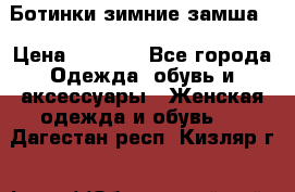 Ботинки зимние замша  › Цена ­ 3 500 - Все города Одежда, обувь и аксессуары » Женская одежда и обувь   . Дагестан респ.,Кизляр г.